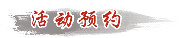 活动预约