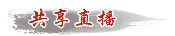 共享直播