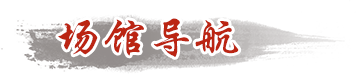 场馆导航