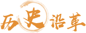 历史沿革